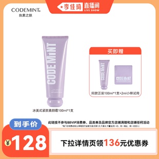 CODE MINT冰美式 紧致素颜霜新升级免卸妆 李佳琦直播间