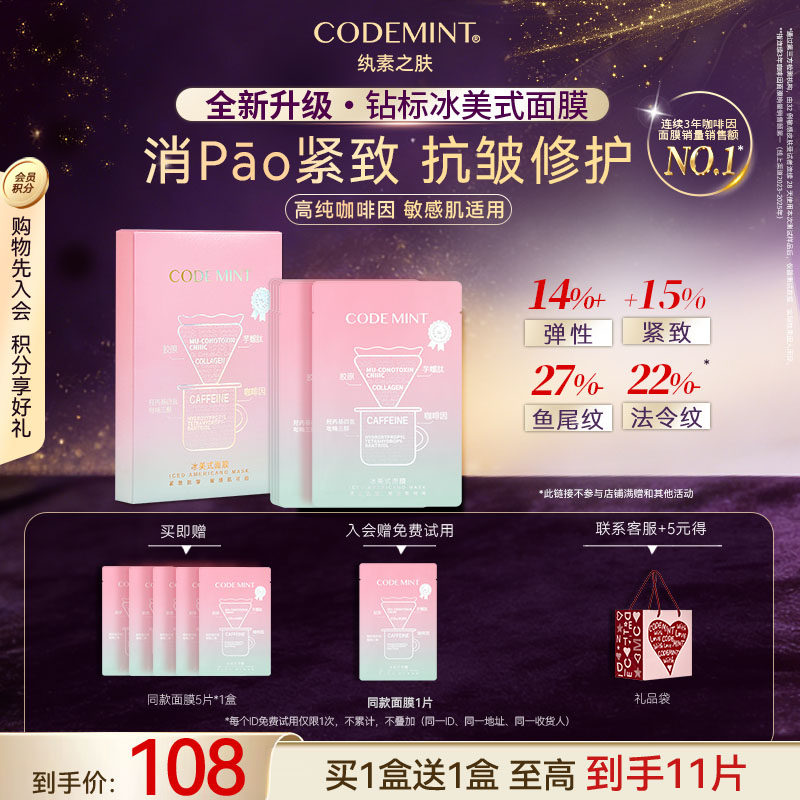 CODEMINT纨素之肤冰美式面膜补水紧致抗皱冰咖啡因熬夜周扬青官方