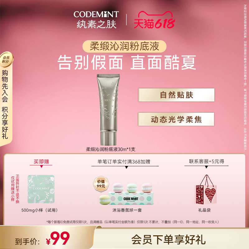 CODEMINT纨素之肤柔缎沁润粉底液水润服帖周扬青推荐
