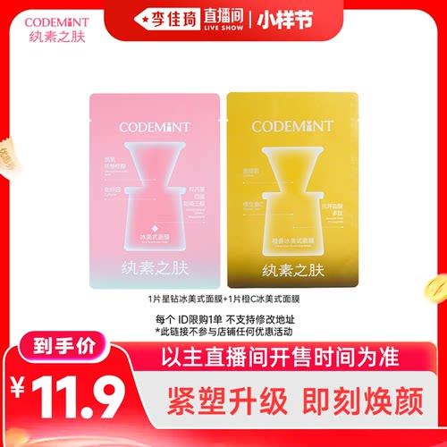 【李佳琦直播间双11小样节】纨素之肤星钻冰美式面膜眼膜+橙C组合