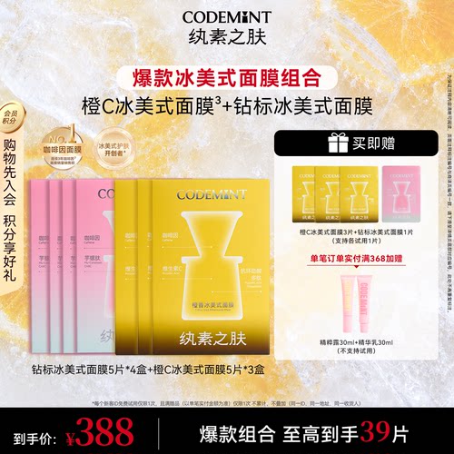 CODEMINT纨素之肤冰美式面膜囤货