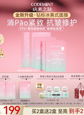 CODE MINT/纨素之肤钻标版冰美式面膜