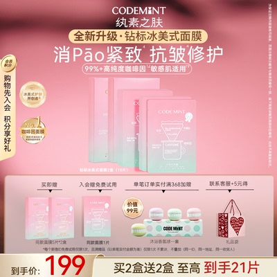 CODE MINT/纨素之肤钻标版冰美式面膜