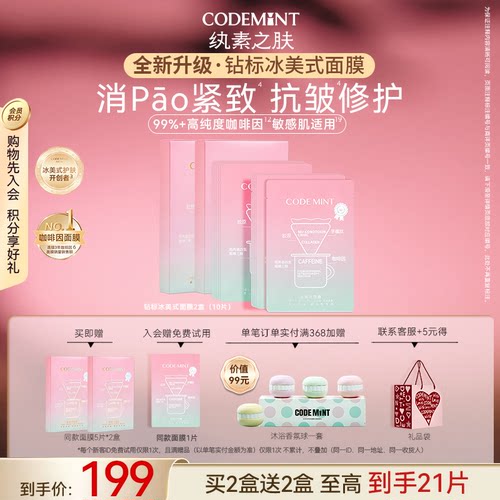 CODE MINT/纨素之肤钻标版冰美式面膜