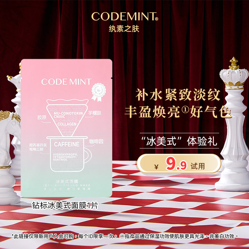 【百补】codemint纨素之肤冰美式钻标面膜紧致补水保湿咖啡因,美容护肤/美体/精油,贴片面膜,淘宝优惠券,粉丝福利购,淘宝优惠卷