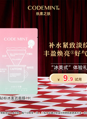 【百补】codemint纨素之肤冰美式钻标面膜紧致补水保湿咖啡因