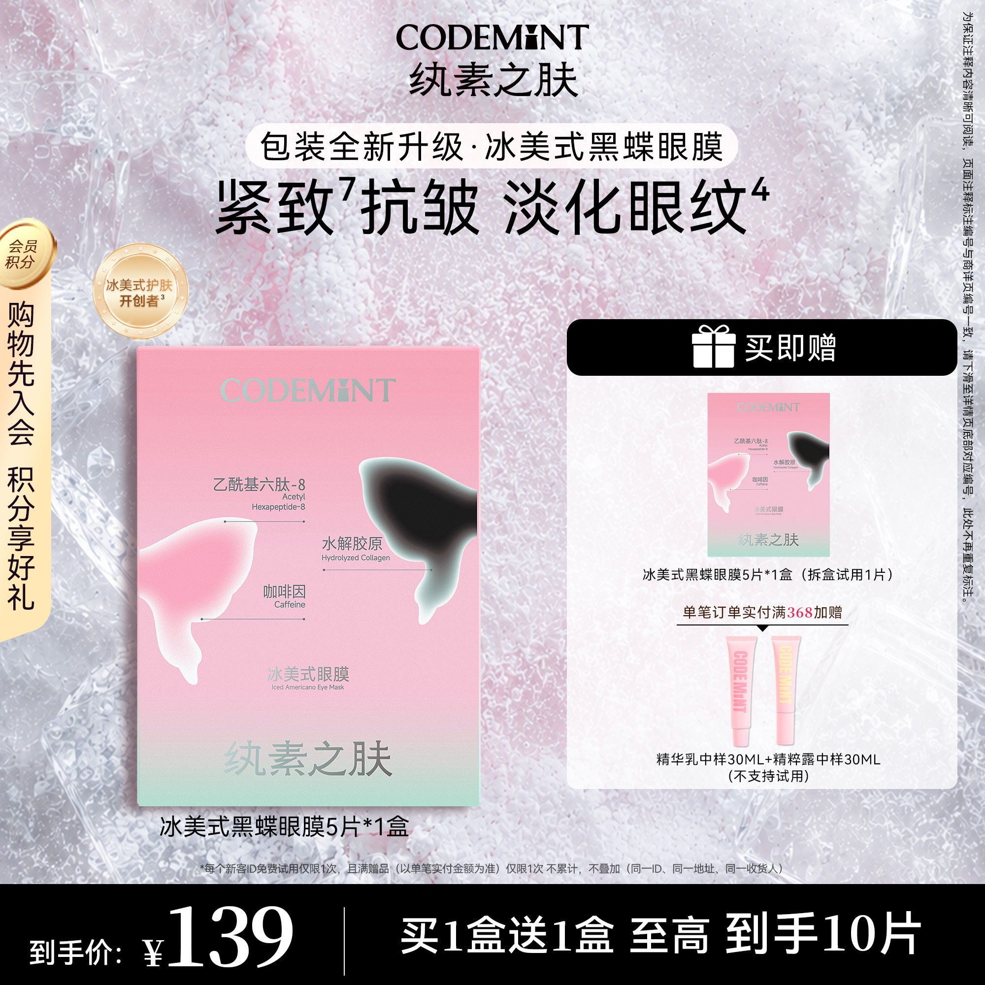 CODEMINT纨素之肤冰美式黑蝶眼膜