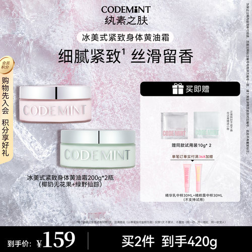 CODEMINT冰美式紧致身体黄油霜