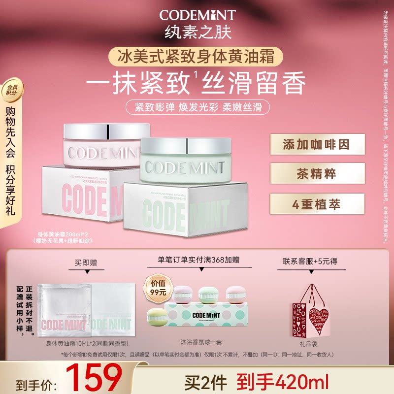 CODEMINT纨素之肤冰美式紧致滋润身体黄油霜周扬青同款肌肤保湿