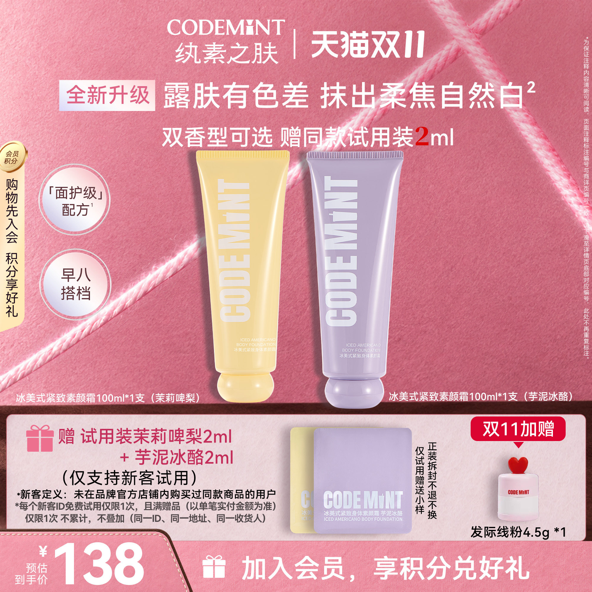 【周扬青同款】CODEMINT纨素之肤冰美式紧致素颜霜免卸妆面身通用