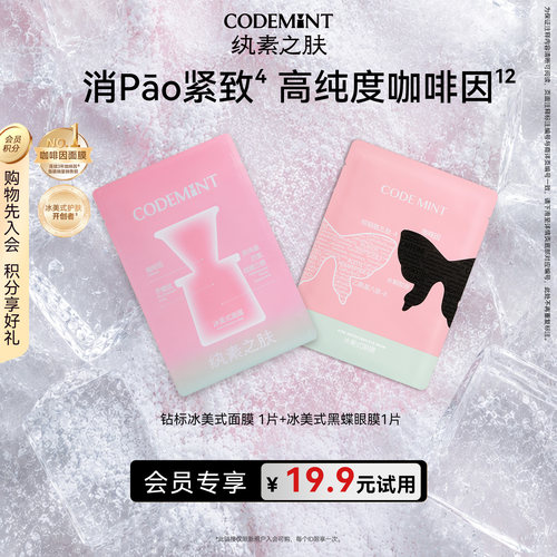 codemint冰美式冰美式面膜眼膜
