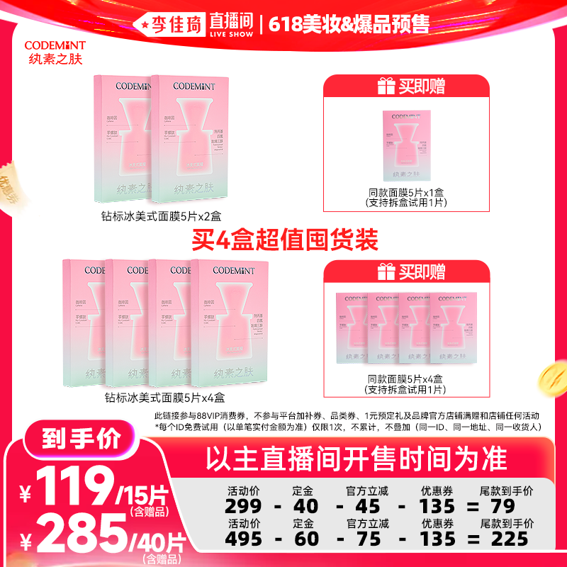 【李佳琦618美妆&爆品预售付定金】codemint纨素之肤冰美式面膜