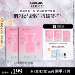 CODEMINT纨素之肤周扬青同款咖啡因钻标冰美式面膜补水紧致抗皱