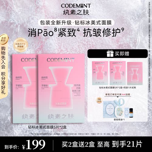 CODEMINT纨素之肤冰美式钻标面膜