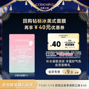 钻标面膜紧致补水抗皱体验装 codemint纨素之肤冰美式 天猫U先