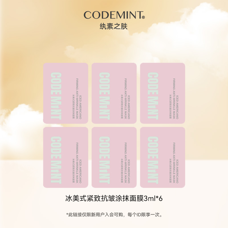 纨素之肤紧致抗皱涂抹面膜3ml*6