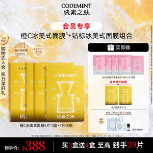 【会员专享】codemint纨素之肤双抗橙C冰美式面膜钻标面膜紧致