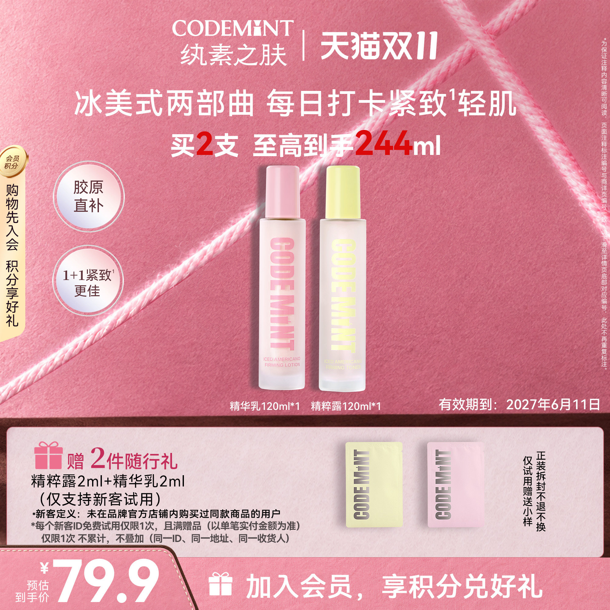 CODEMINT纨素之肤冰美式水乳精华乳精粹露抗皱效期至2027年6月