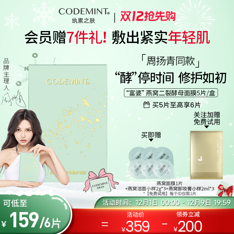 codemint纨素之肤燕窝面膜二裂酵母修护滋润紧致保湿