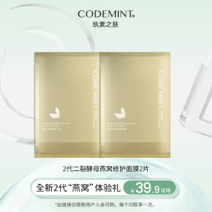 MINT纨素之肤第二代燕窝面膜二裂酵母修护滋润 CODE 会员专享