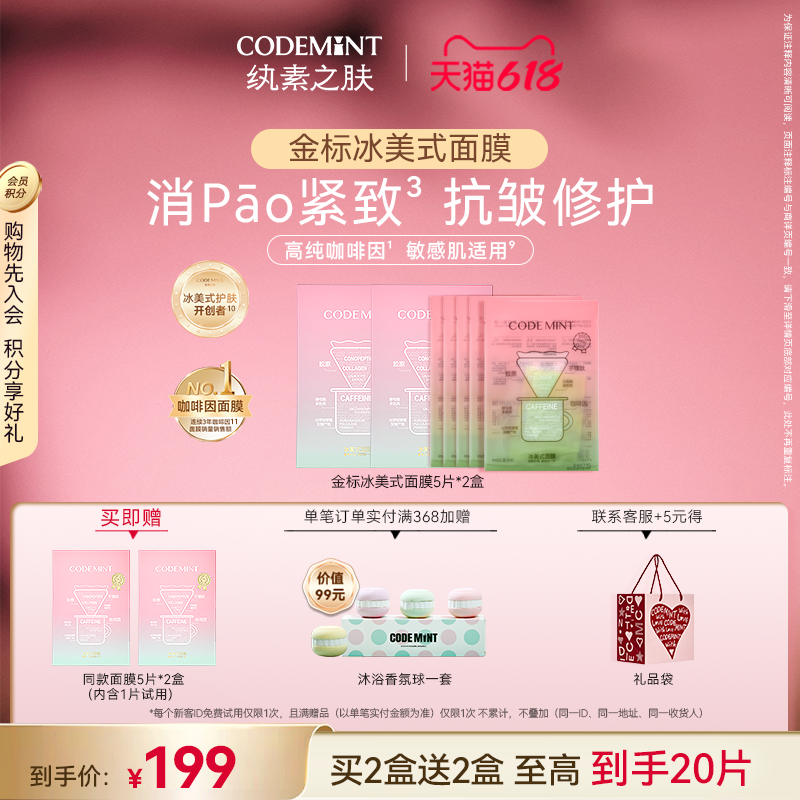 CODEMINT纨素之肤金标冰美式面膜补水紧致抗皱保湿周扬青官方正品
