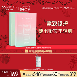 codemint纨素之肤2代冰美式面膜+燕窝面膜紧致补水