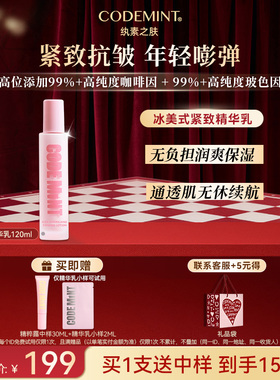 【周扬青同款】CODE MINT纨素之肤冰美式紧致精华乳舒缓保湿补水