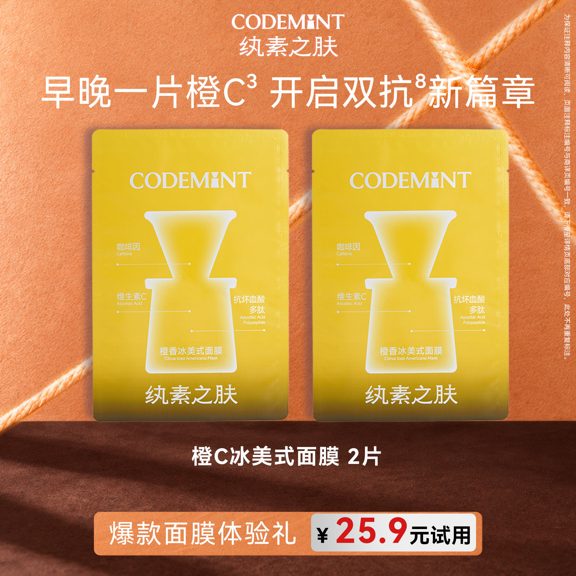 【百补】codemint纨素之肤冰美式橙C面膜补水保湿体验装