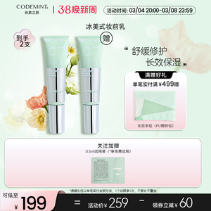 CODEMINT纨素之肤舒缓修护冰美式妆前乳服帖保湿抗氧化周扬青同款