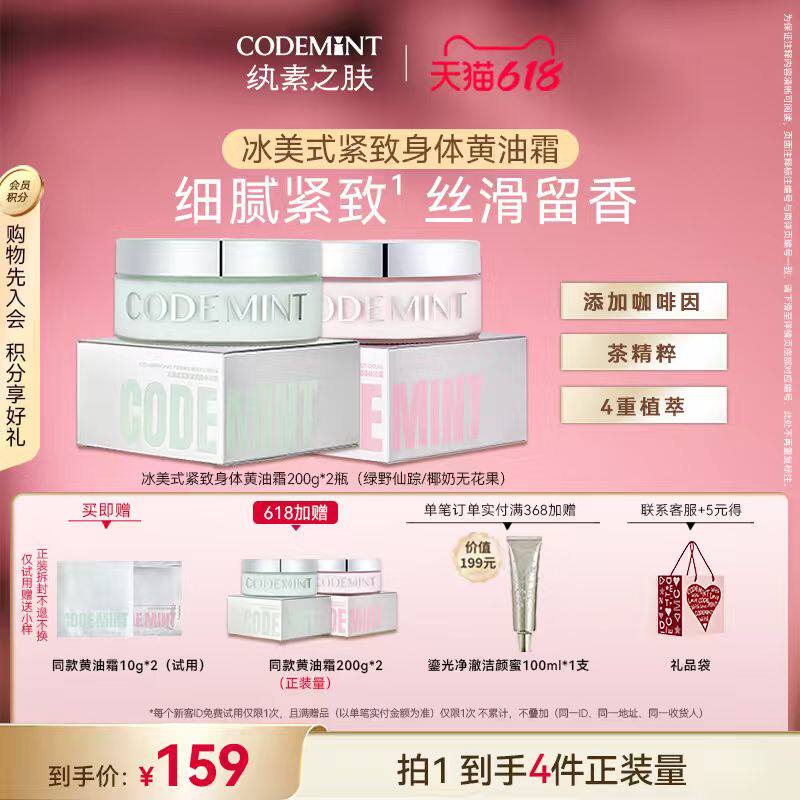 CODEMINT纨素之肤冰美式紧致滋润身体黄油霜周扬青同款肌肤保湿