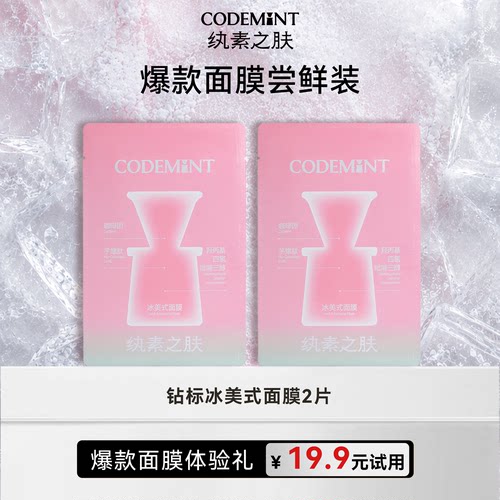 纨素之肤冰美式钻标面膜紧致补水