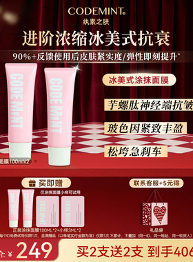 【周扬青同款】CODEMINT纨素之肤冰美式紧致抗皱涂抹面膜保湿滋润