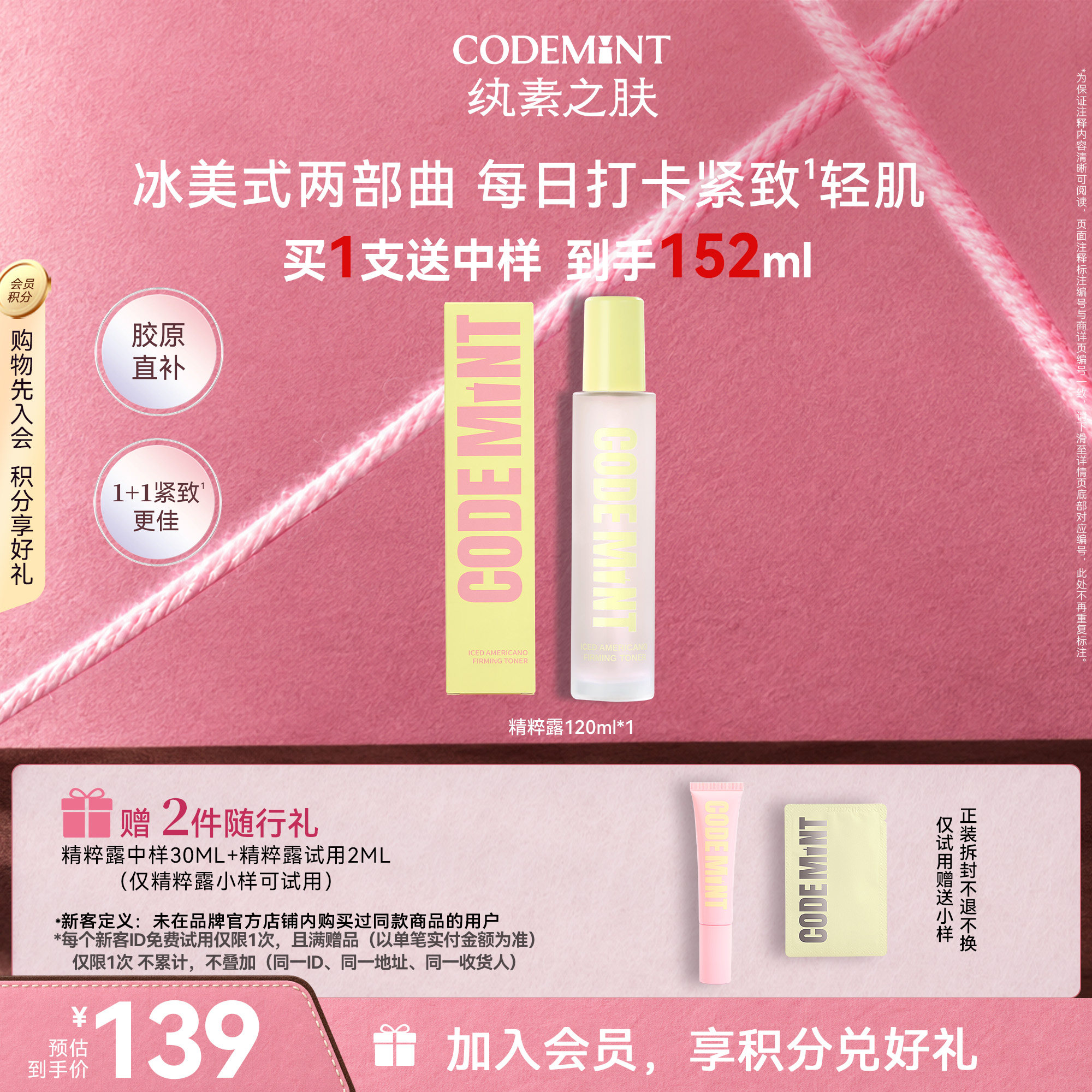 【周扬青同款】CODE MINT纨素之肤紧致精华乳精粹露水乳保湿