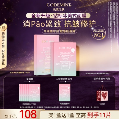 CODEMINT纨素之肤冰美式钻标面膜