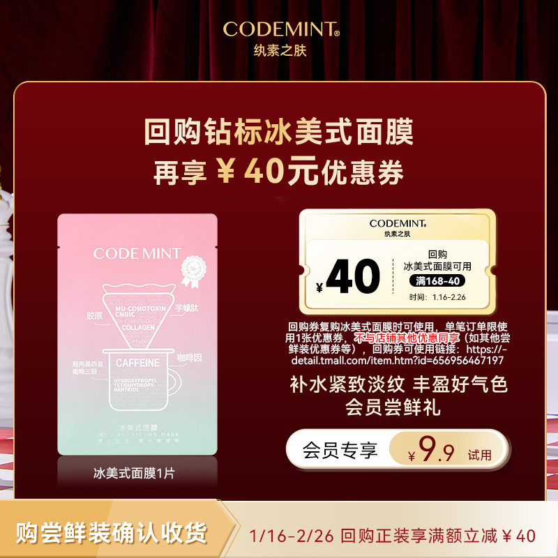【天猫U先】codemint纨素之肤冰美式钻标面膜紧致补水抗皱体验装,美容护肤/美体/精油,贴片面膜,淘宝优惠券,粉丝福利购,淘宝优惠卷