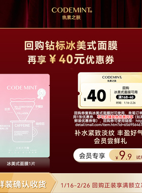 【天猫U先】codemint纨素之肤冰美式钻标面膜紧致补水抗皱体验装