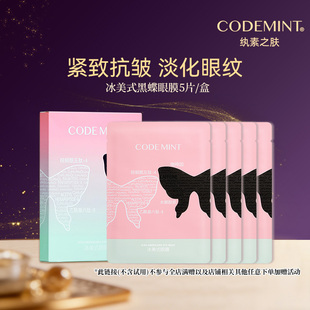 CODEMINT纨素之肤冰美式黑蝶眼膜精华补水紧致周扬青