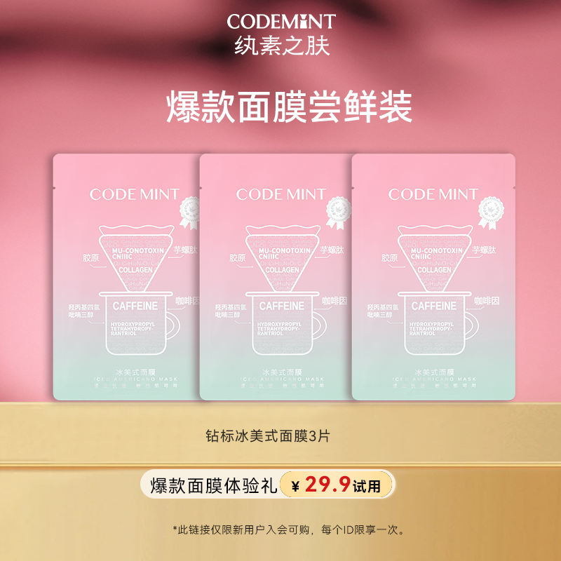 【百补】codemint纨素之肤冰美式钻标面膜紧致补水保湿咖啡因