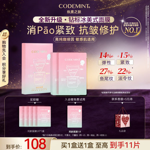 CODEMINT纨素之肤冰美式面膜补水紧致抗皱冰咖啡因熬夜周扬青官方