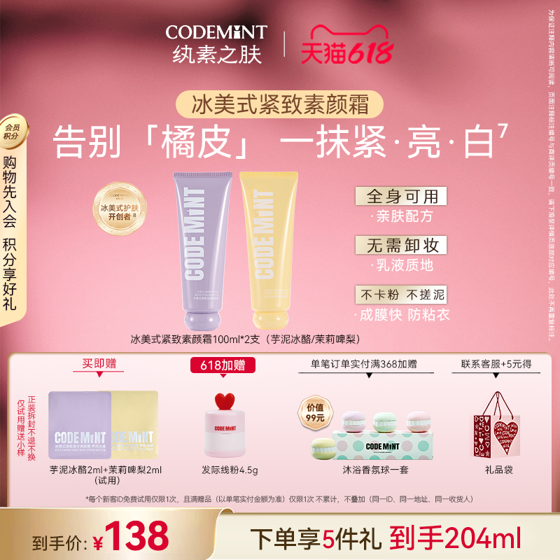 【新升级】CODEMINT纨素之肤冰美式紧致素颜霜免卸妆面身通用