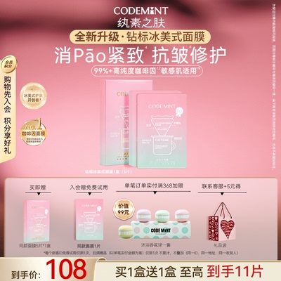 CODEMINT纨素之肤冰美式钻标面膜
