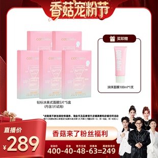 面膜钻标版 codemint冰美式 紧致补水 香菇来了