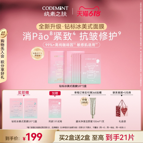 CODEMINT纨素之肤冰美式钻标面膜