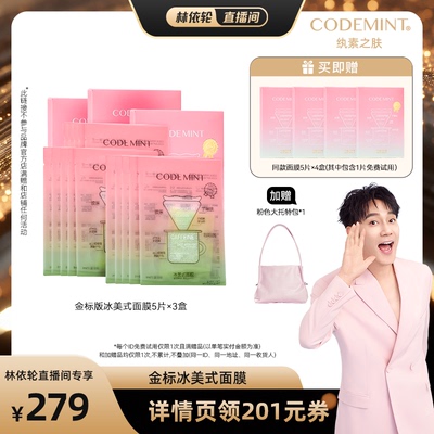 codemint冰美式金标面膜