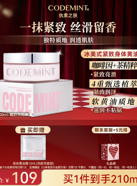 CODEMINT纨素之肤冰美式紧致滋润身体黄油霜周扬青同款肌肤保湿