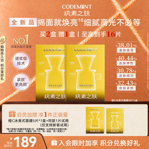 CODEMINT橙香冰美式面膜可敏感肌