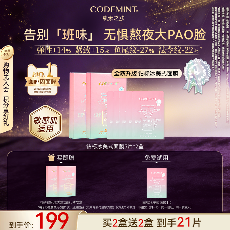CODE MINT/紈素之膚鉆標版冰美式面膜