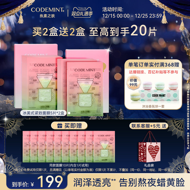 codemint纨素之肤冰美式金标面膜