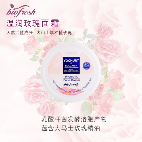 Biofresh/柏芙诗保加利亚进口温润大马士革玫瑰酸奶面霜保湿100ml