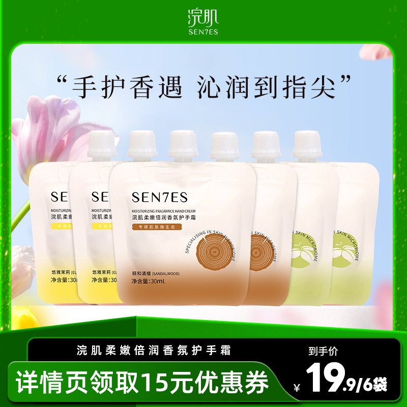 浣肌香氛护手霜保湿补水不黏腻防干裂呵护双手润泽肌肤30ml*6